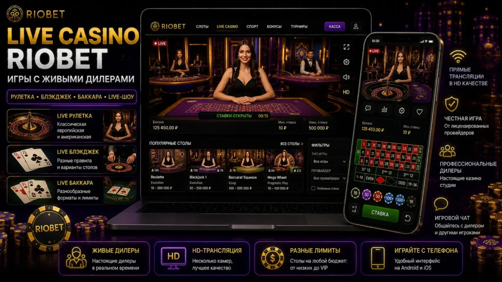 Live Casino Riobet — рулетка, блэкджек и игры с живыми дилерами