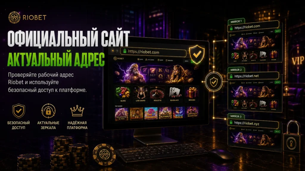 Официальный сайт Riobet