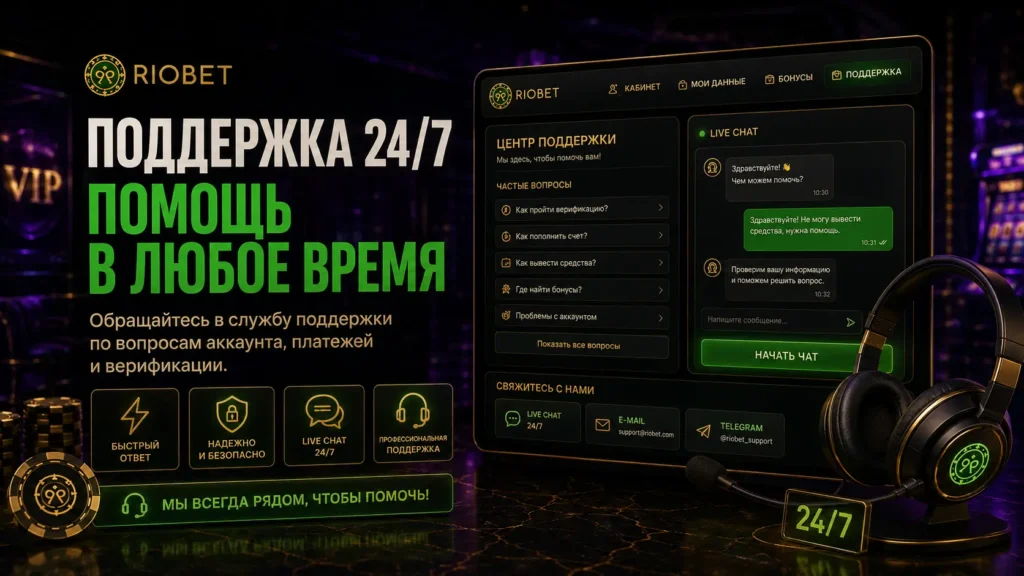 Поддержка Riobet