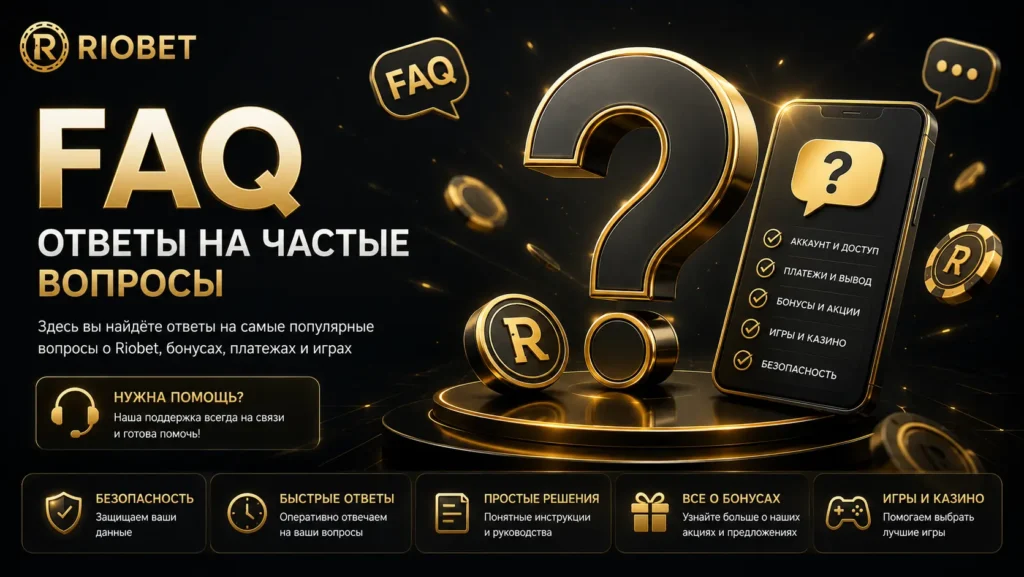 Riobet FAQ — ответы на частые вопросы об аккаунте, платежах и играх