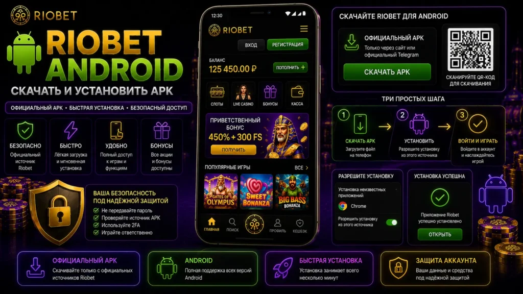 Riobet Android — скачать APK и установить приложение