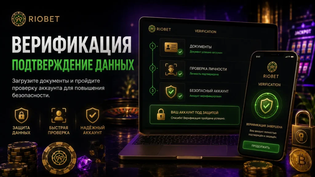 Верификация Riobet