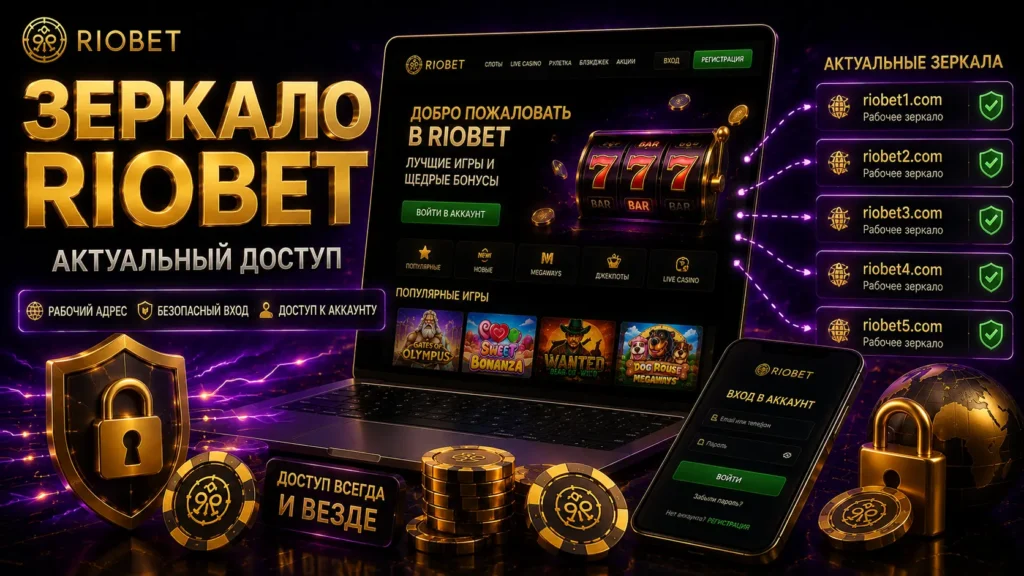 Зеркало Riobet — актуальный адрес и безопасный доступ