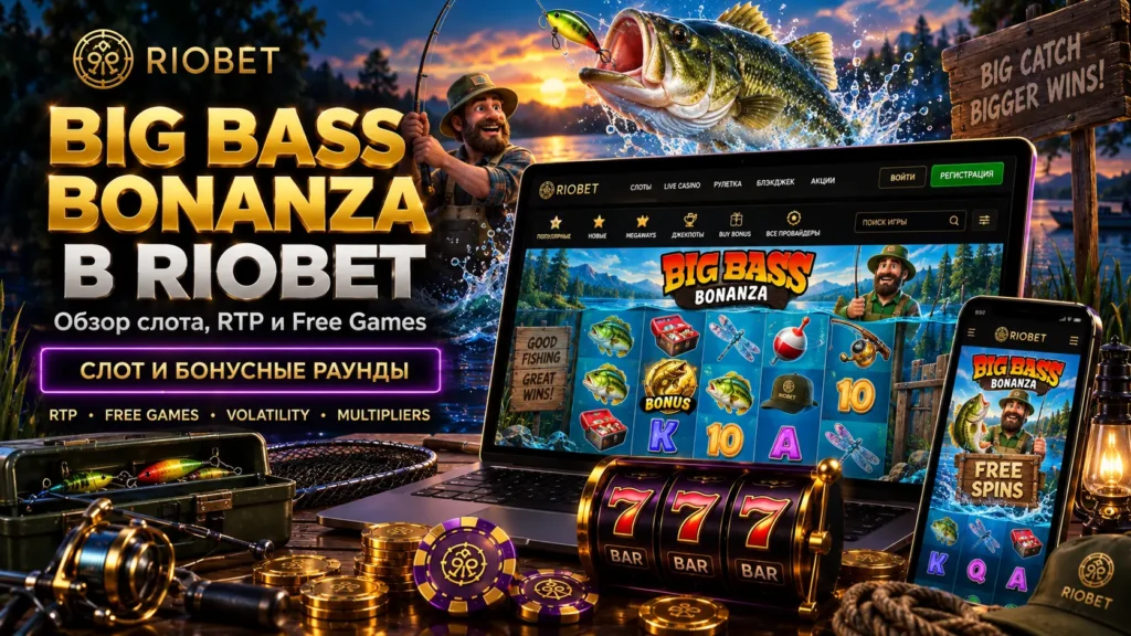 Big Bass Bonanza в Riobet — обзор слота и Free Spins
