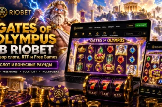 Gates of Olympus в Riobet — обзор слота, RTP и Free Games